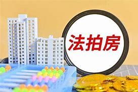 钦州人买法拍房能捡漏吗？这些坑比房价还“贵”！